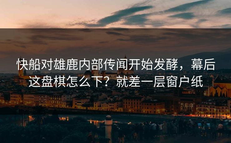快船对雄鹿内部传闻开始发酵,幕后这盘棋怎么下?就差一层窗户纸 第1张 快船对雄鹿内部传闻开始发酵,幕后这盘棋怎么下?就差一层窗户纸 第1张